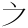 𪜊