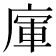 𢉦