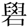 𥕭