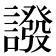 𧬋