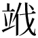 𥩱