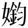 𫱳