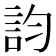 𧥺