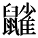 𪖀