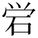 𬒈