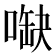 𠺋