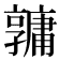 𤰎