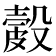 𥀎