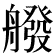𦪑