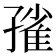 𡦓