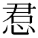 𫺔