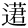 𨖗