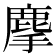 𪊗