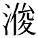 𪶠