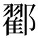 𨞩