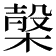 𣖫