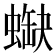 𧎯