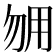𰢰