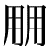 𰢱