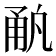 𰢳