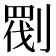 𠞵