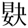 𥆸