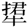 𤚹