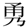 𭺹