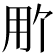 𬎽
