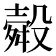 𭮽