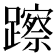 𨆾