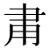 𬎾