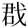 𢧃