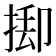 𢯃