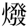 𤏋