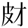 𤿋