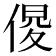 𠋍