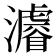 𤃒