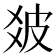 𤿓