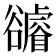 𧯖