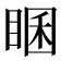 𥇘