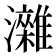 𤄖