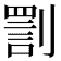 𠟟