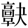 𩫠