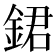 𨧡
