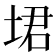 𪣣
