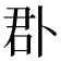 𠧬