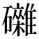 𥗭