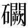 𥗮