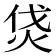 𤇰